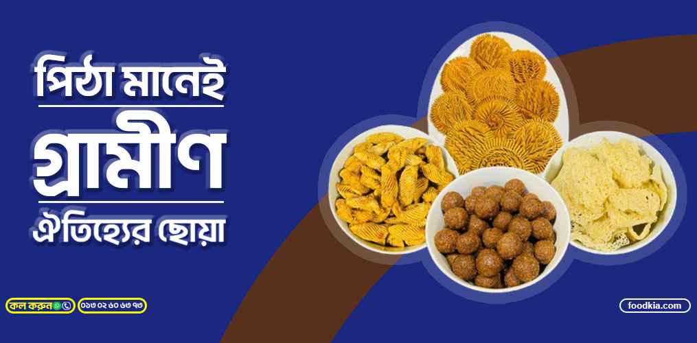 গ্রাম বাংলার ঐতিহ্য গ্রামীণ পিঠা পুলি এখন আপনার হাতের নাগালেই test akter